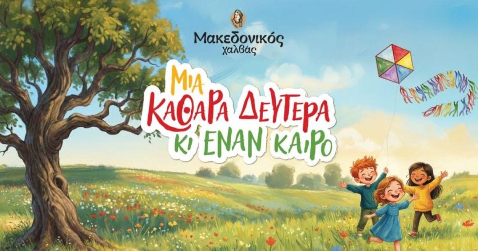 «Μια Καθαρά Δευτέρα κι έναν καιρό» από τον Μακεδονικό Χαλβά